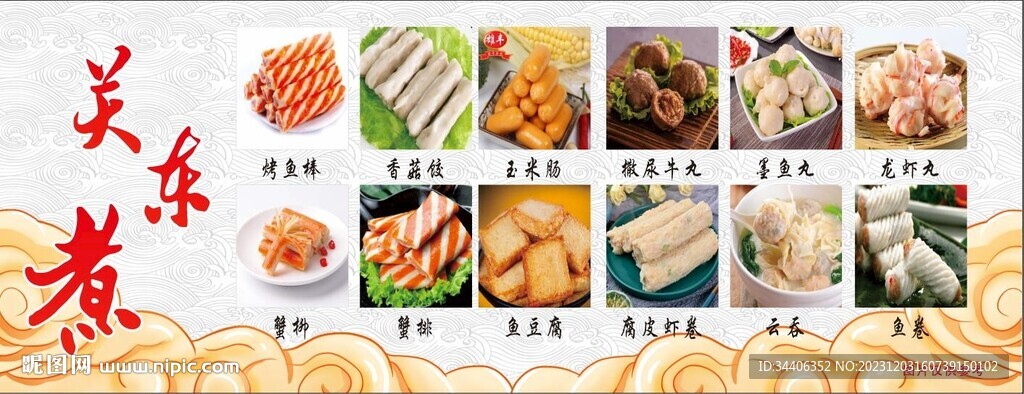 关东煮