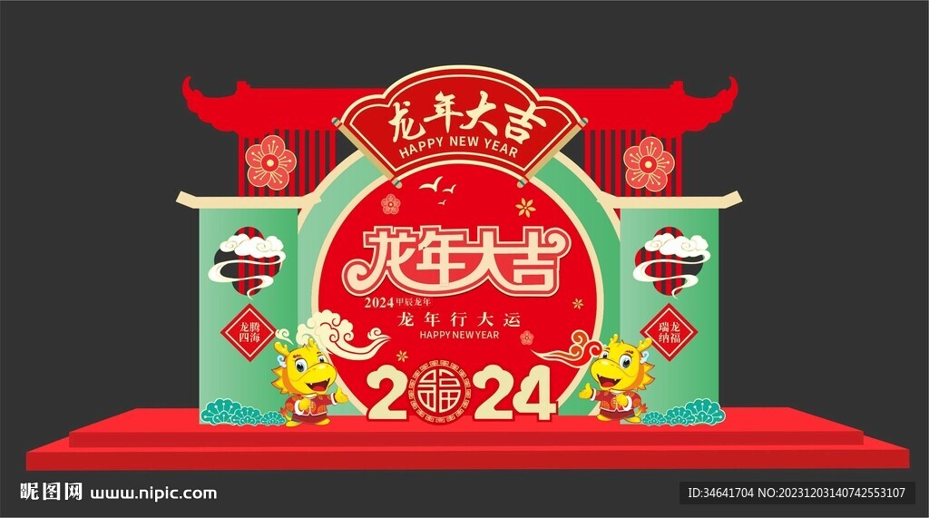 龙年美陈