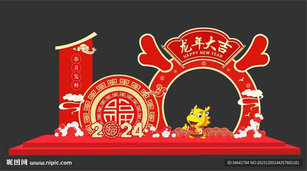 龙年美陈