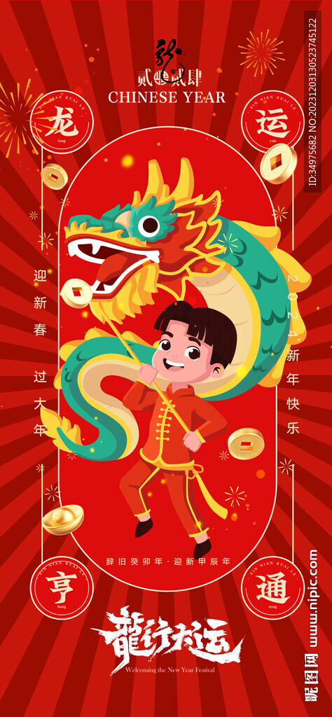 龙年  