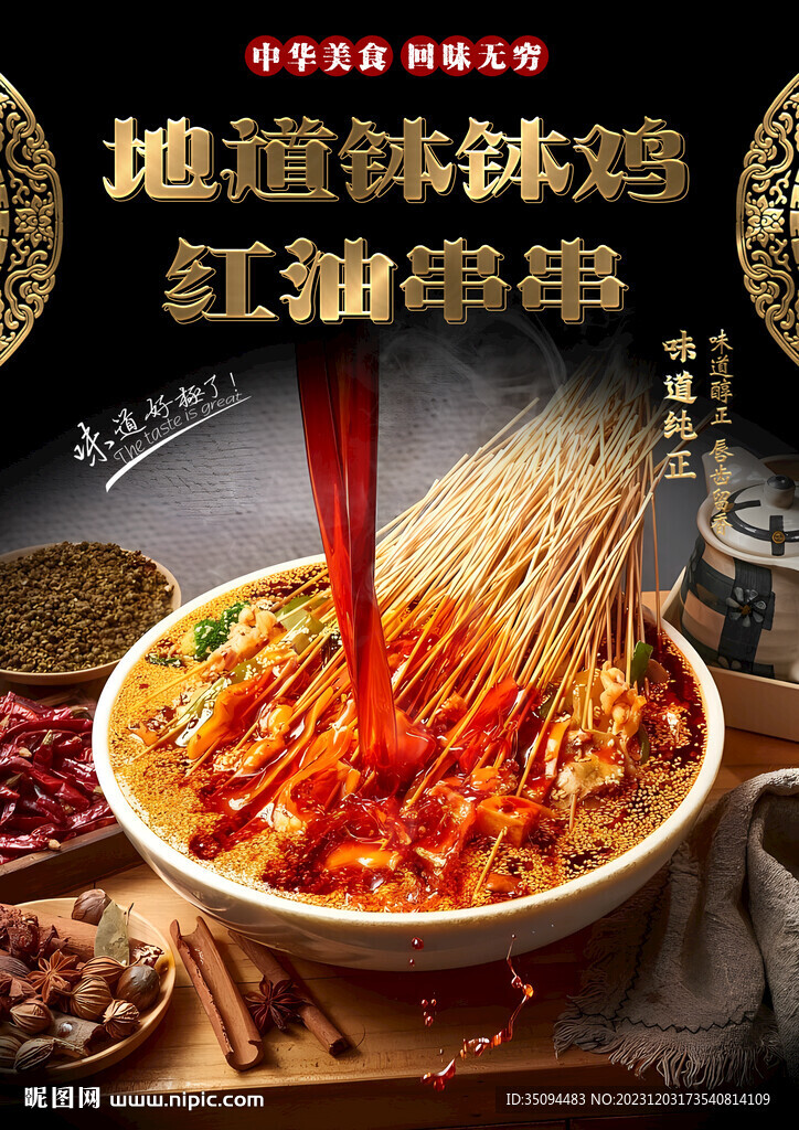 红油串串-钵钵鸡
