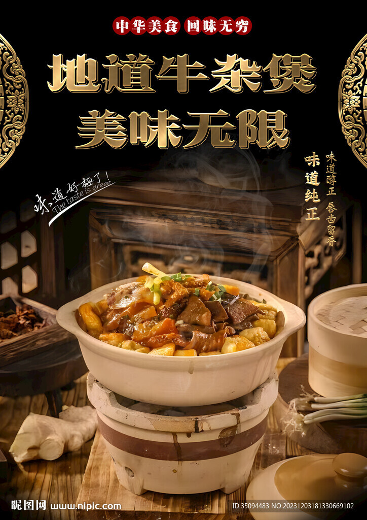 地道牛杂煲