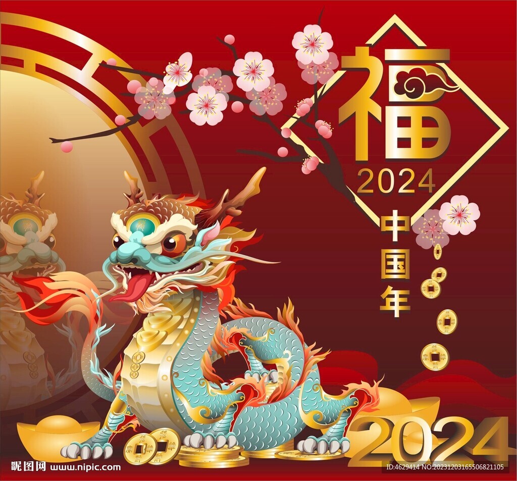 2024 龙年