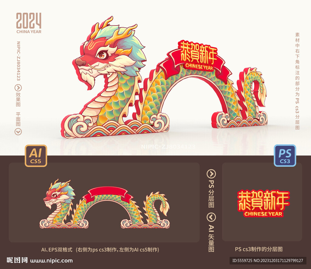 龙年拱门