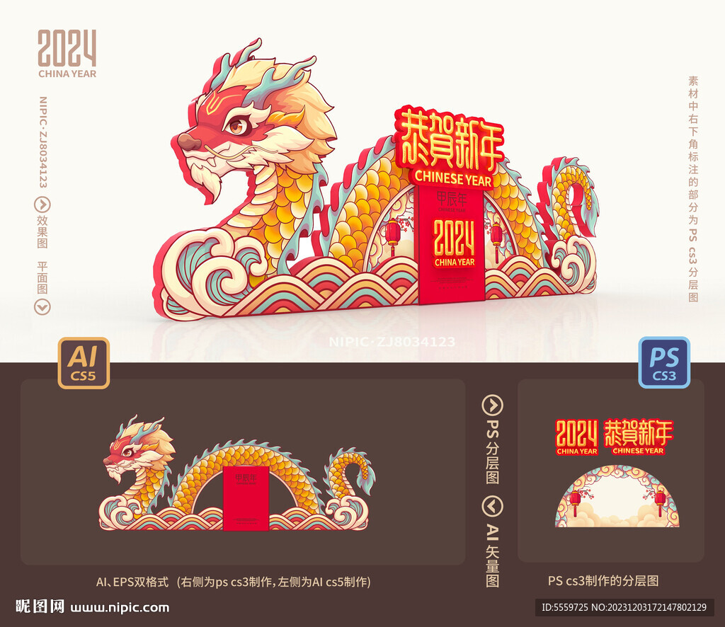 龙年美陈