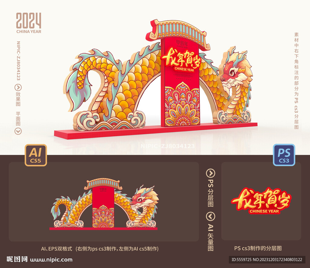 龙年美陈