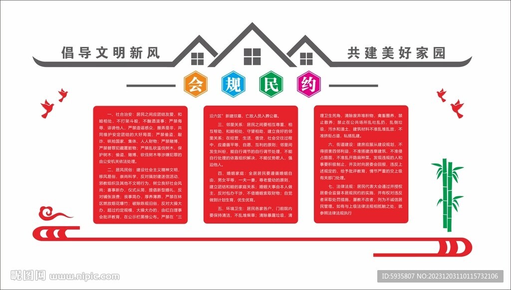 会规民约