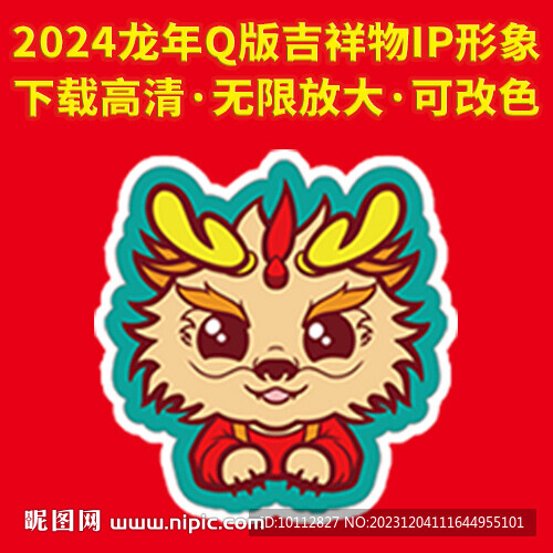 2024龙年Q版吉祥物IP形象