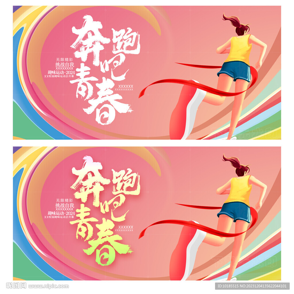 奔跑吧青春