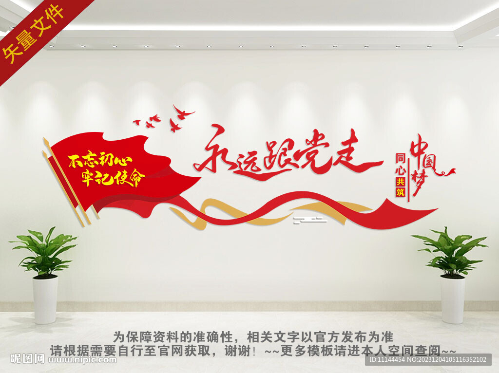 永远跟党走文化墙