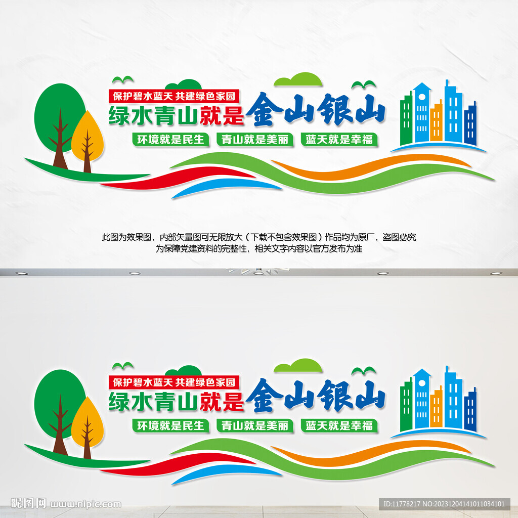 绿水青山就是金山银山文化墙