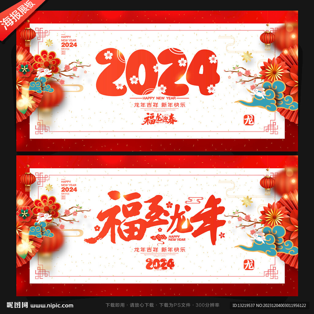 2024龙年