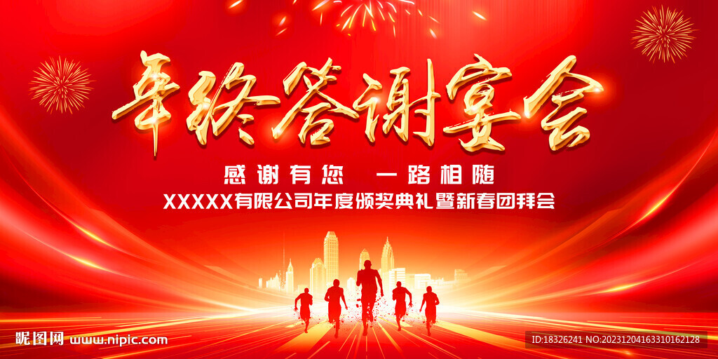 年终答谢会