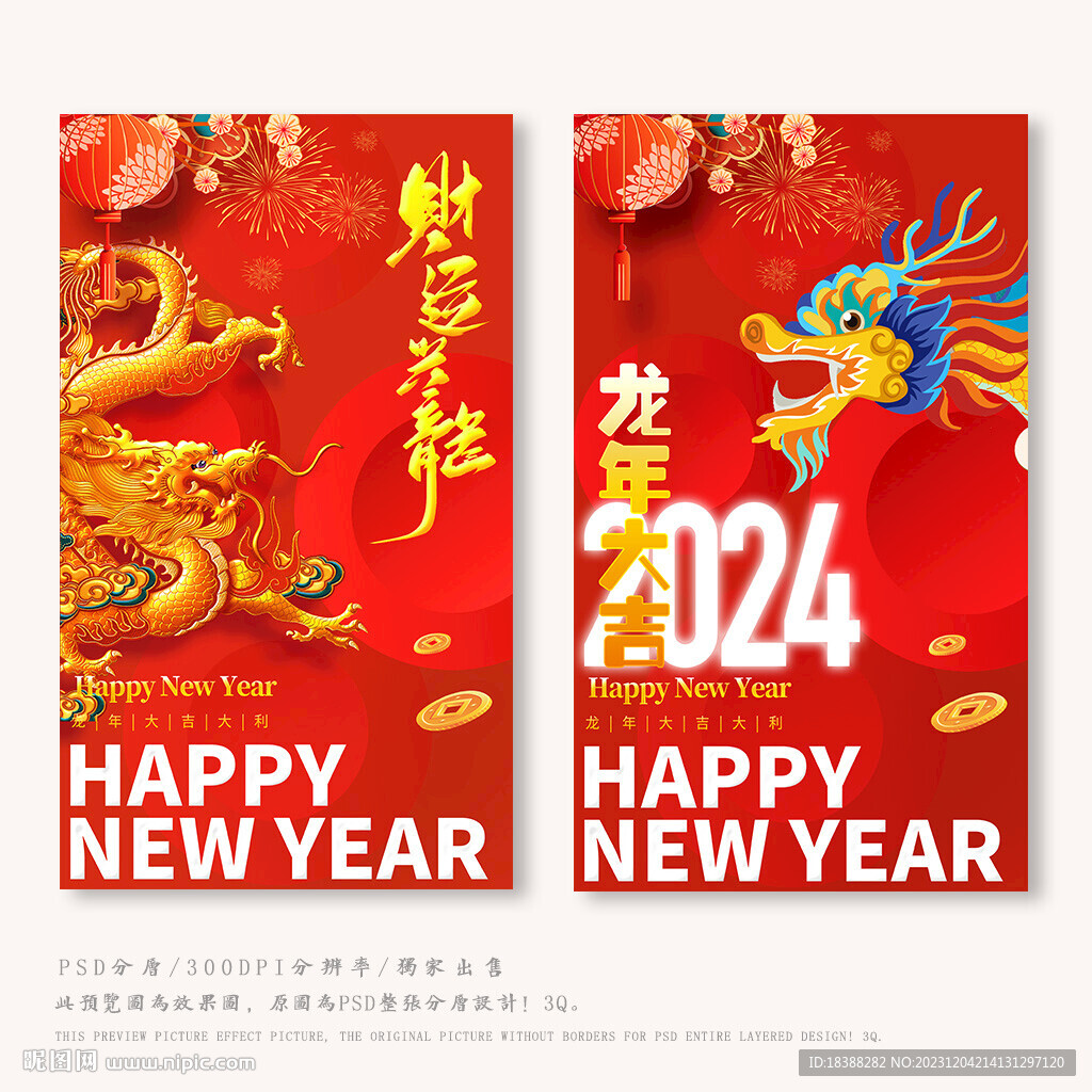 龙年