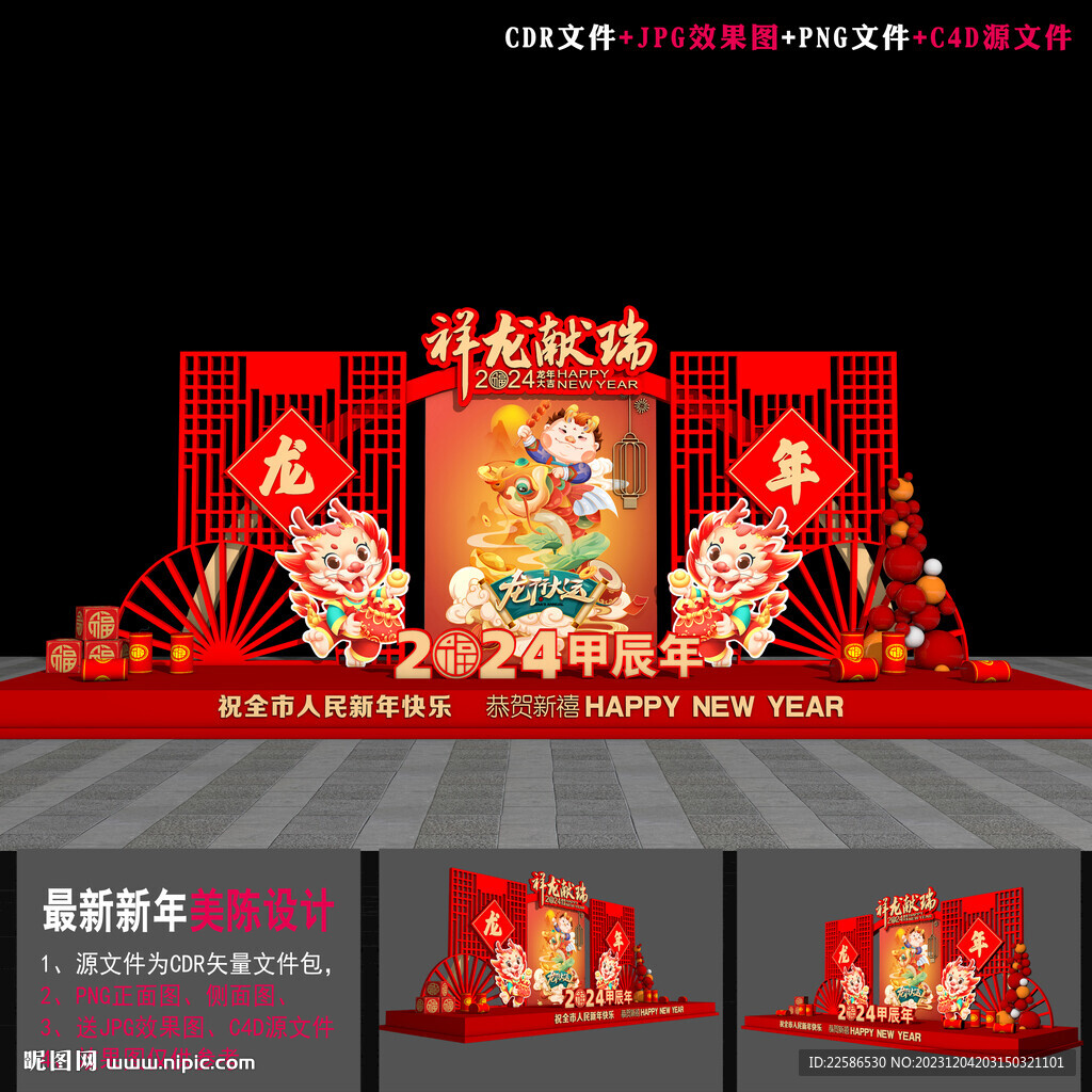 龙年美陈