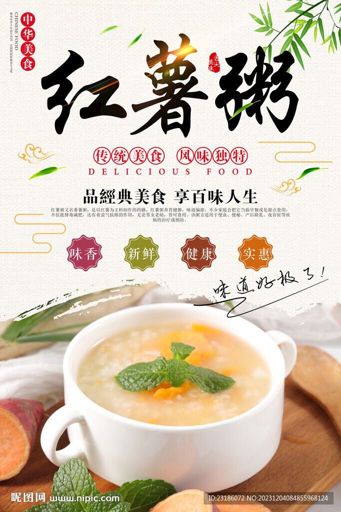 红薯粥美食海报
