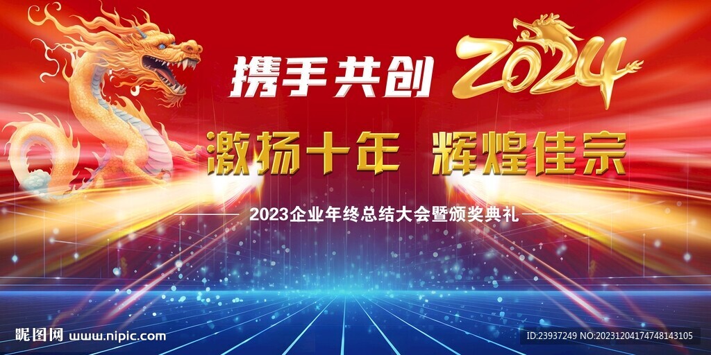 2024年舞台背景