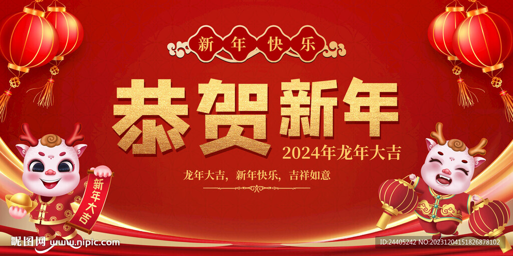 恭贺新年