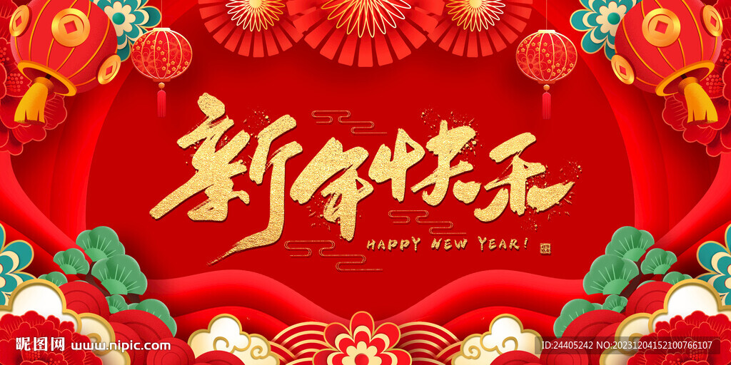 ：新年快乐