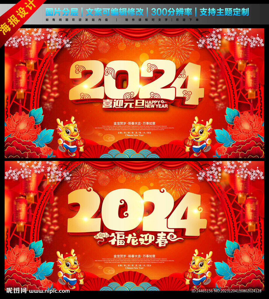 2024龙年元旦