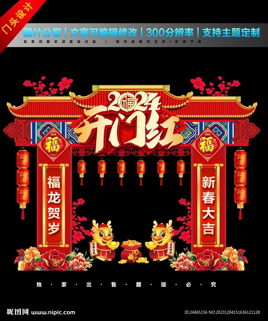 2024新年门头