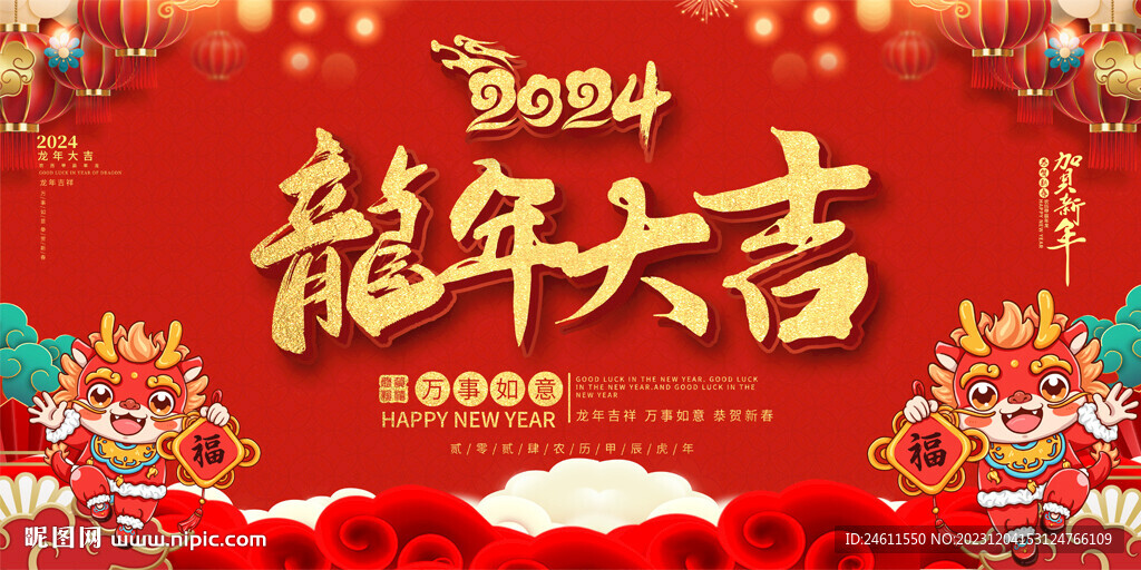 2024龙年展板