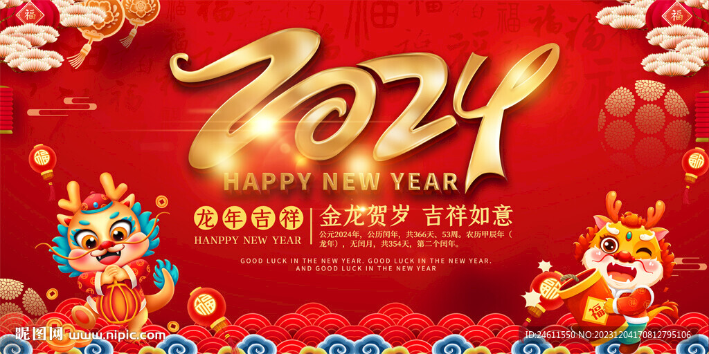 2024龙年春节元旦展板