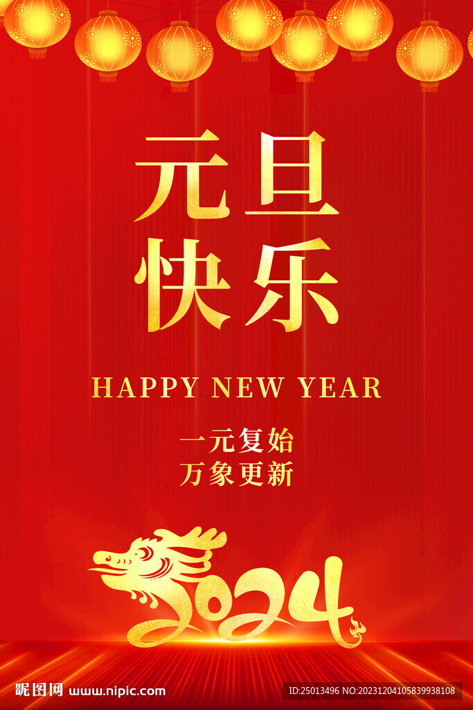元旦快乐