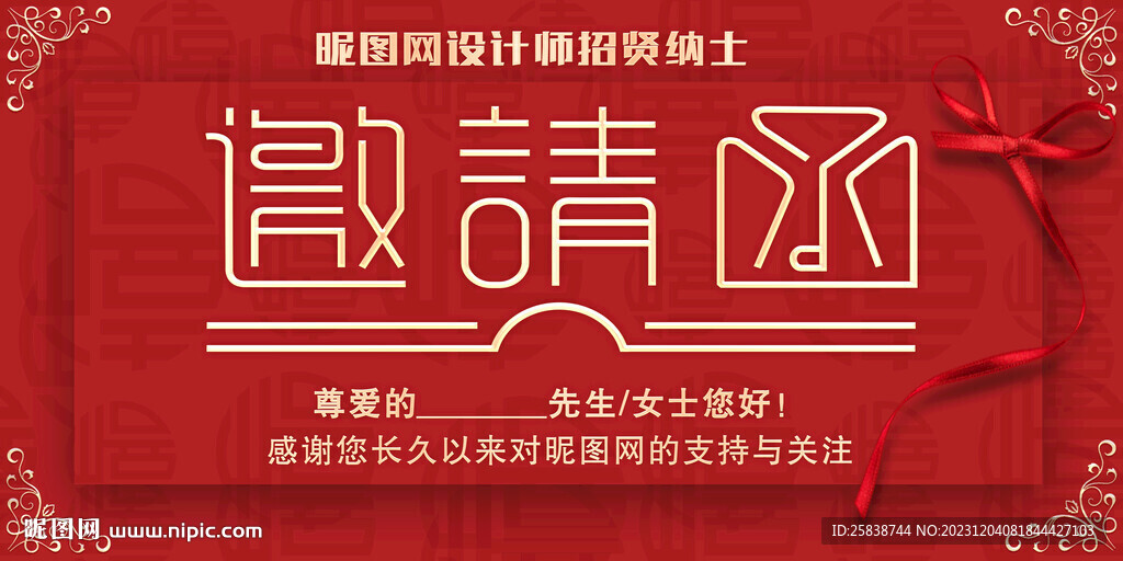 邀请函