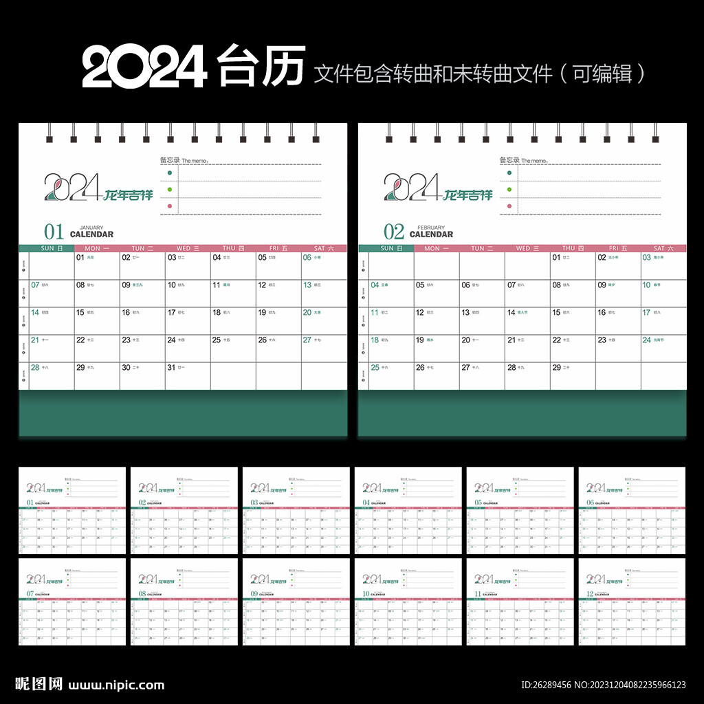 2024年台历