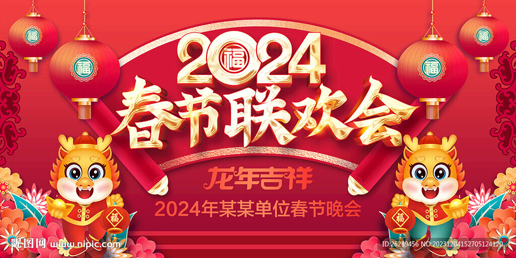 2024年春节联欢会