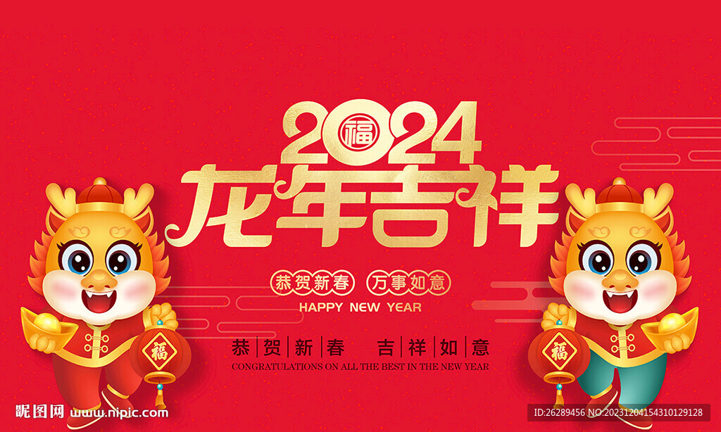龙年