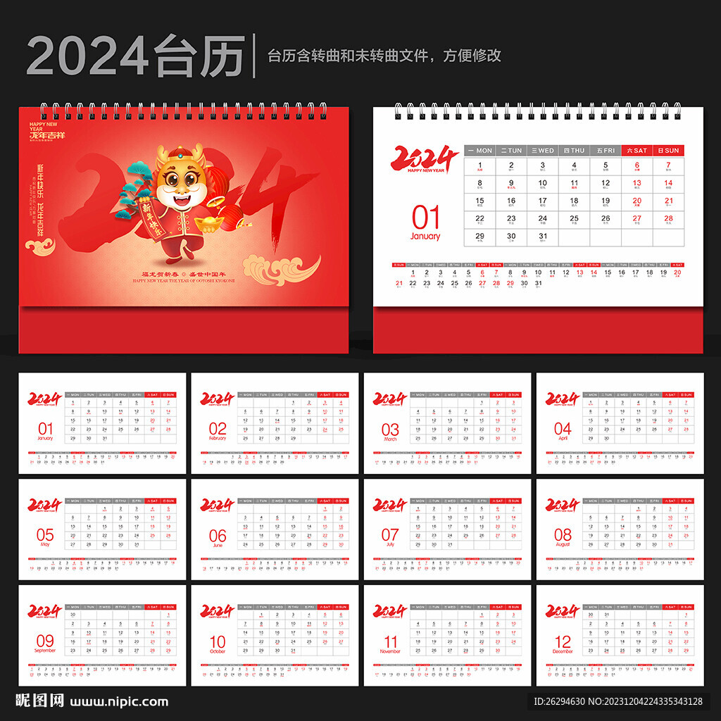 2024年台历