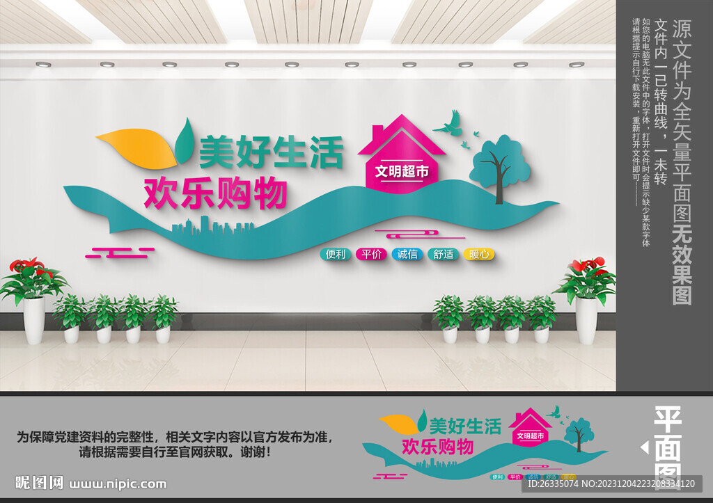 文明超市标语文化墙