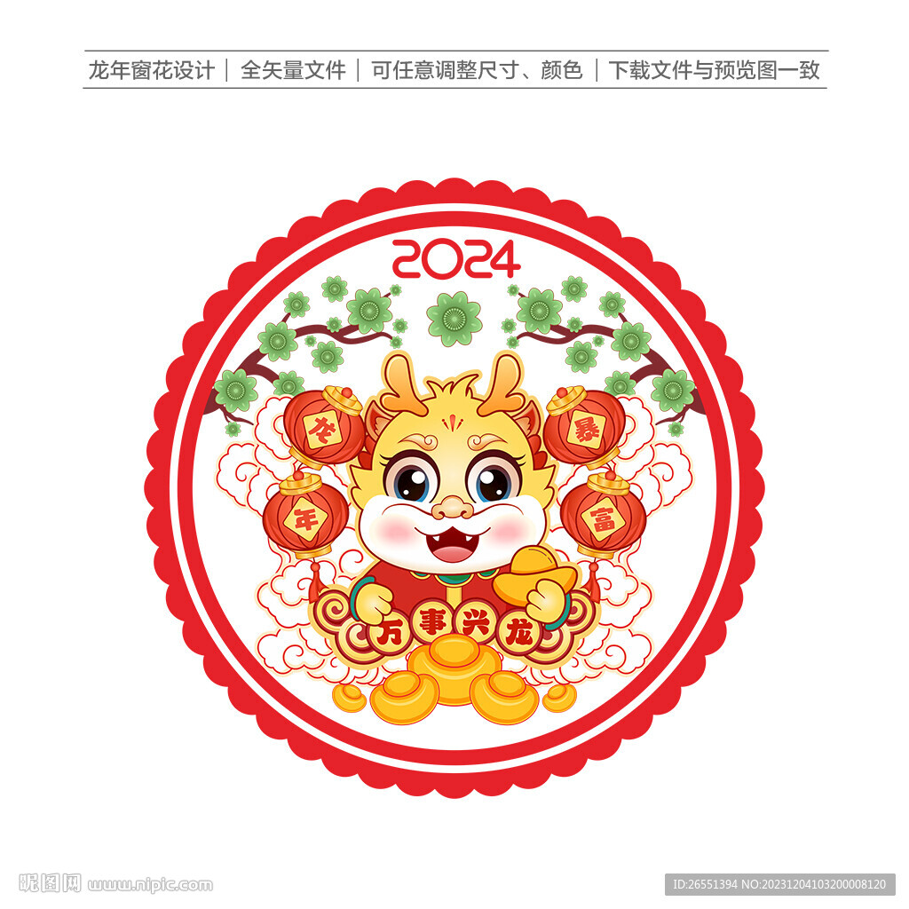 2024龙年窗花