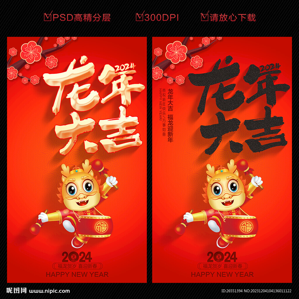 2024龙年海报