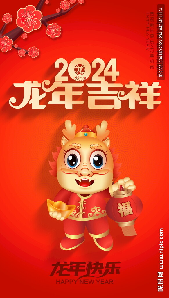 2024龙年