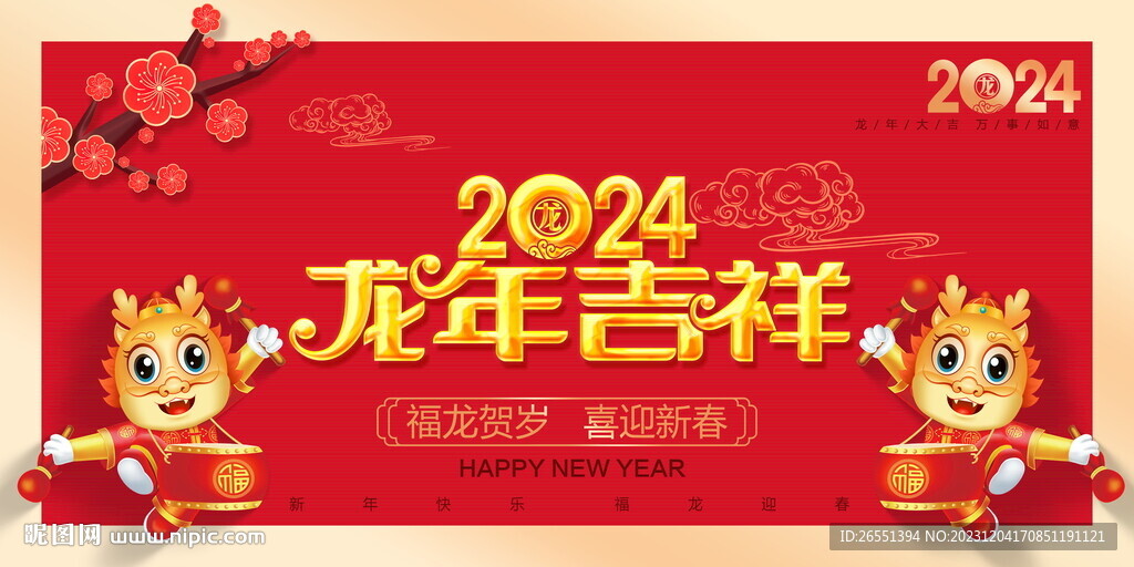 2024龙年海报