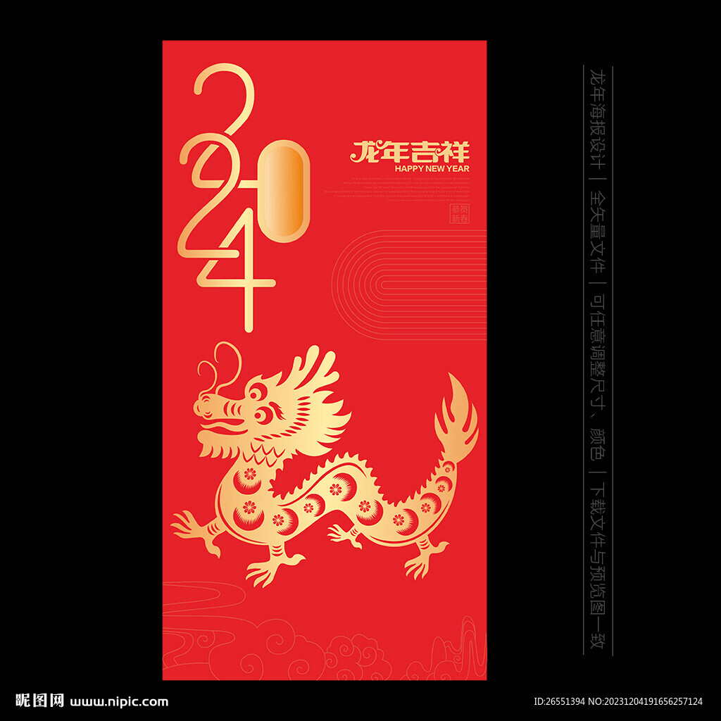 2024龙年海报