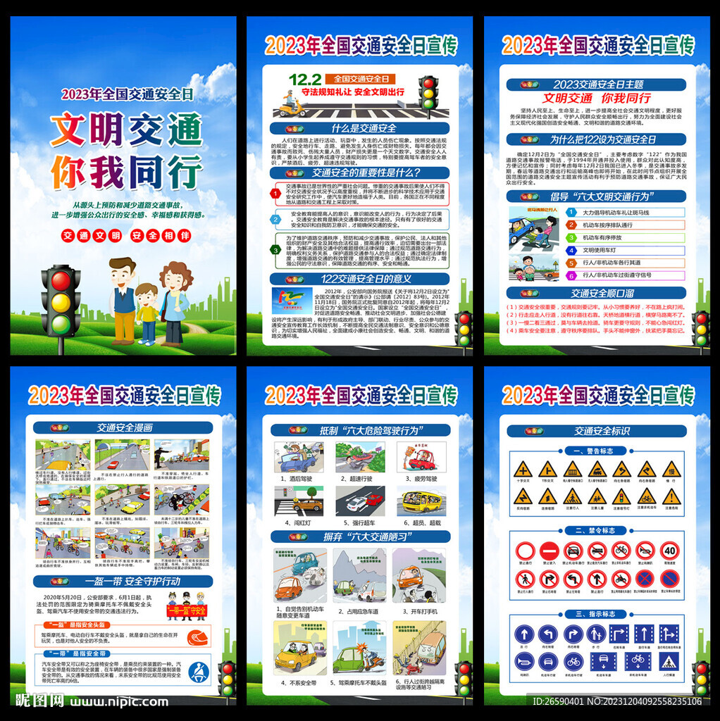 全国交通安全日