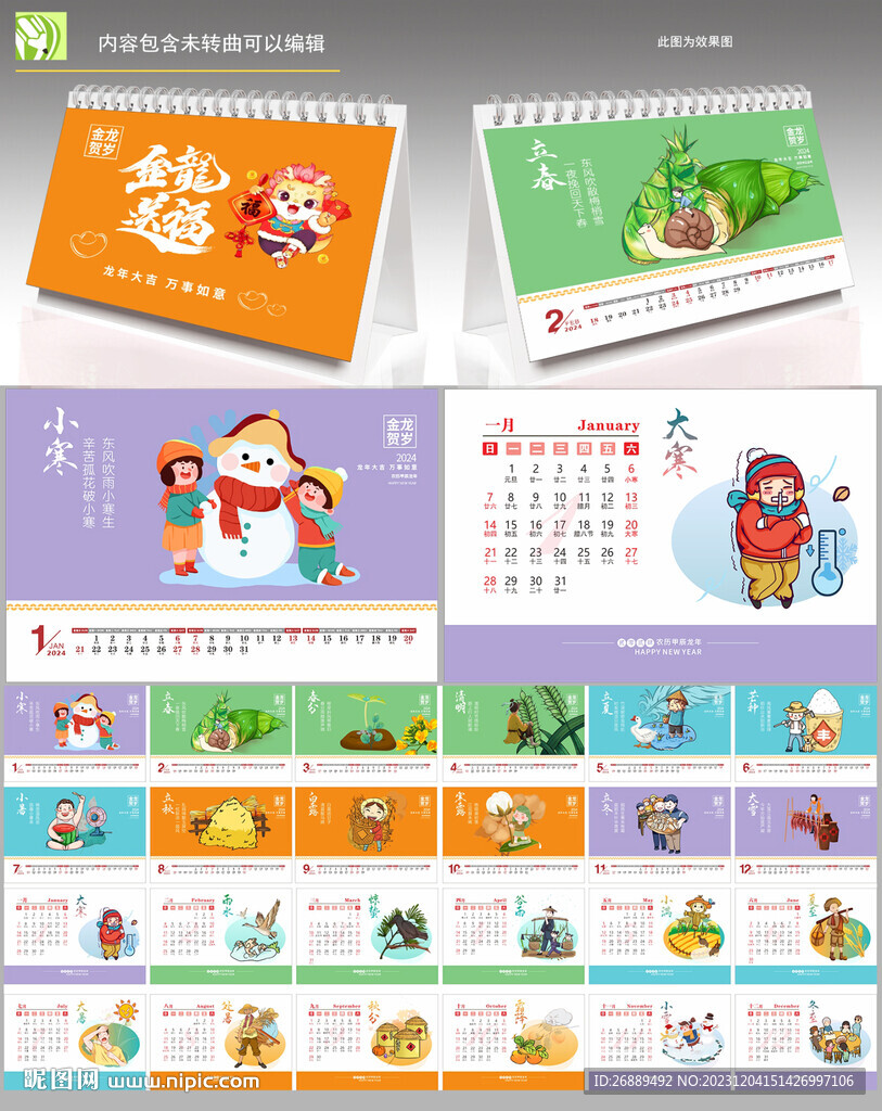 龙年台历