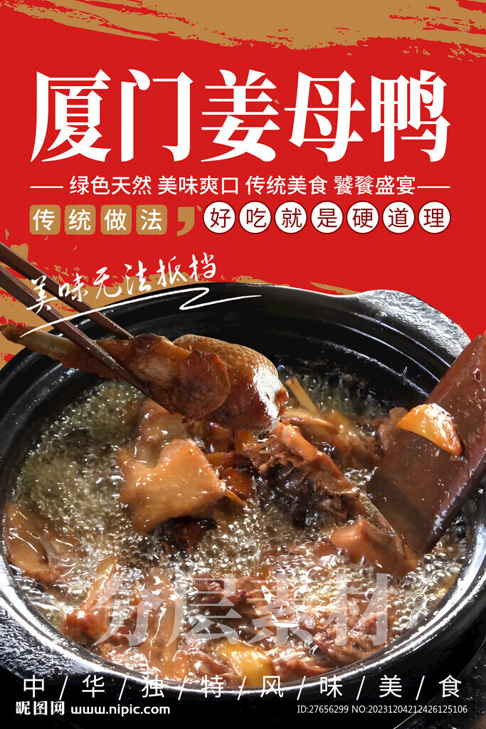 厦门姜母鸭