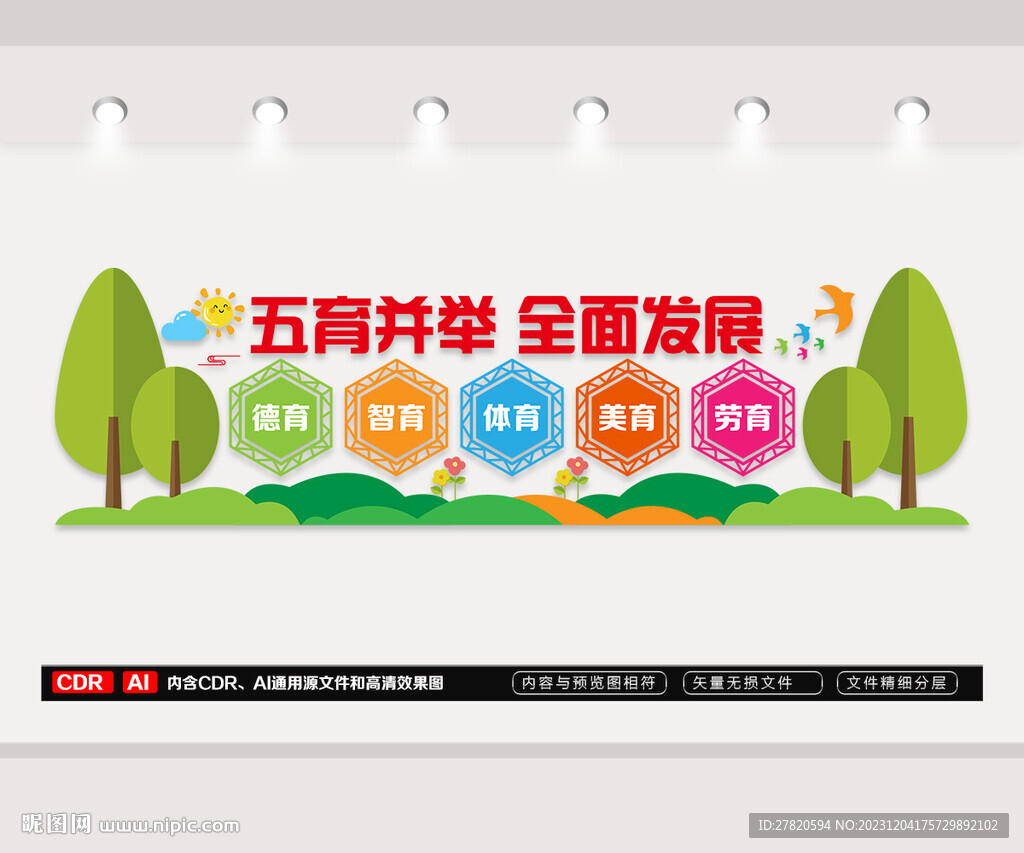 五育并举文化墙