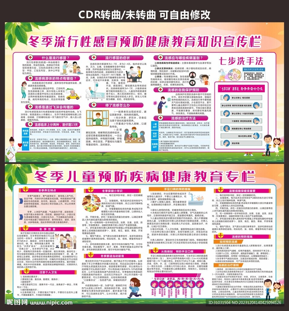 冬季预防疾病