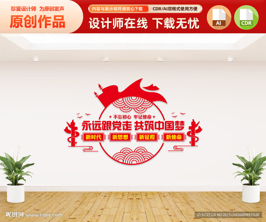 永远跟党走文化墙
