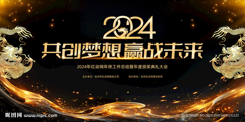 2024年企业年会舞台背景展板