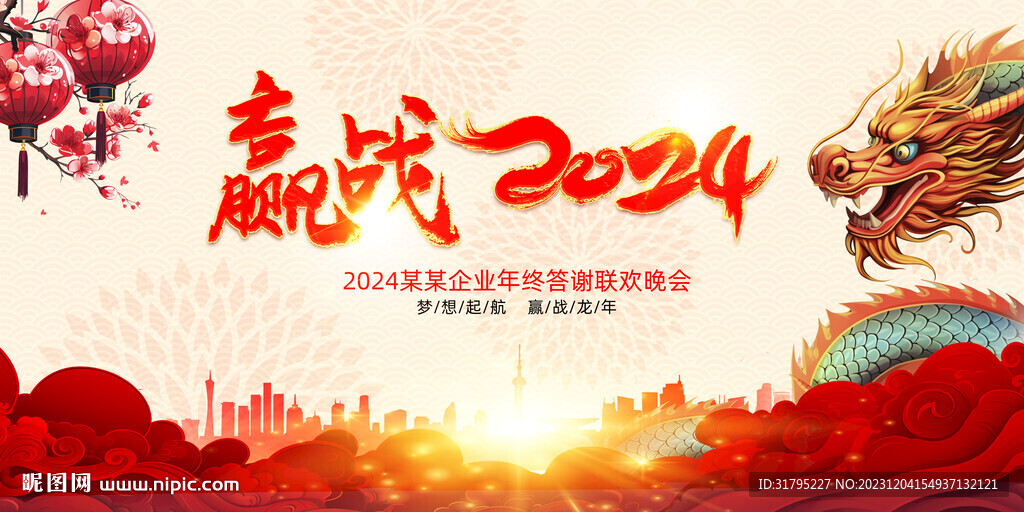 赢战2024年会展板