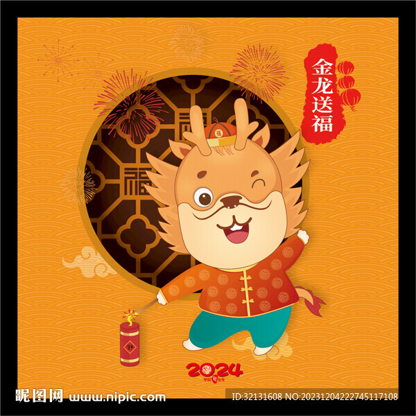 龙年