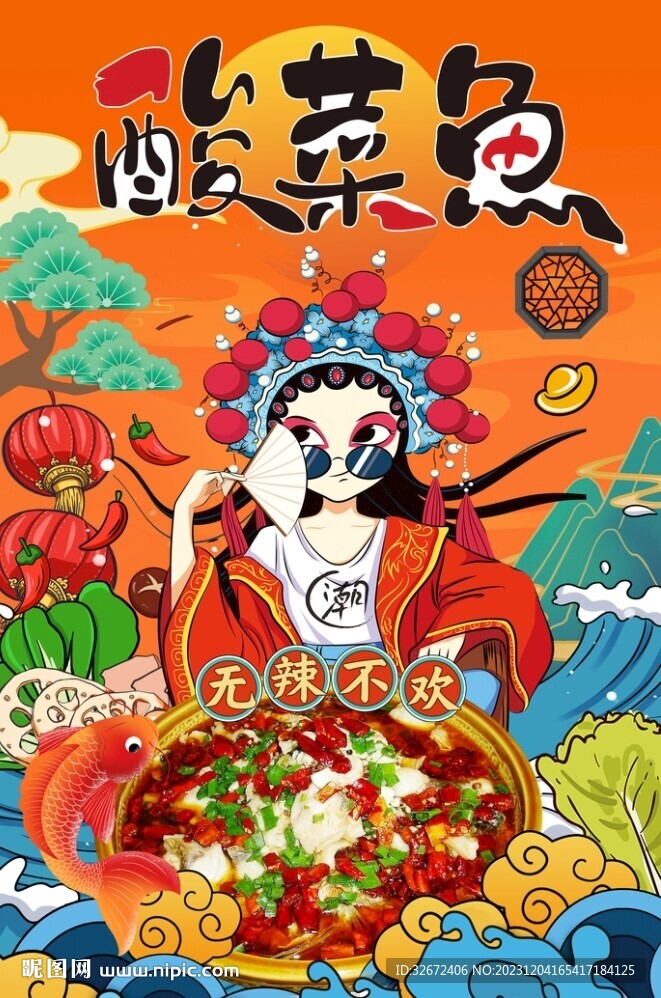 酸菜鱼背景墙图片