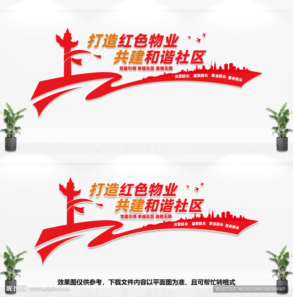 社区物业文化墙